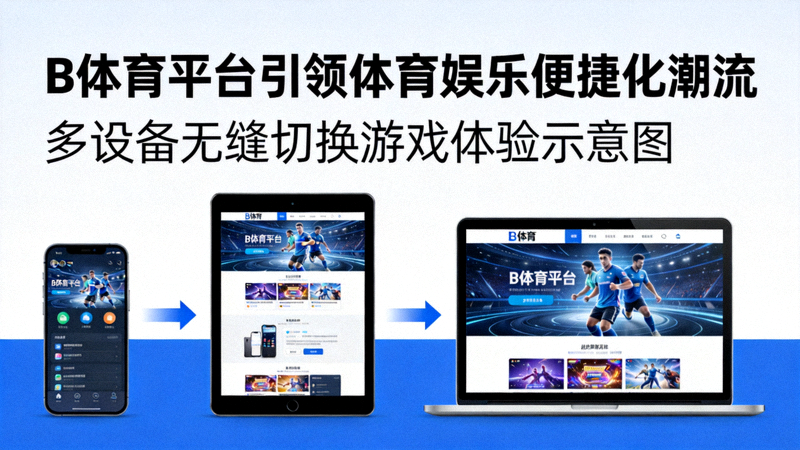 B体育平台引领体育娱乐便捷化潮流报道配图 - 多设备无缝切换游戏体验示意图