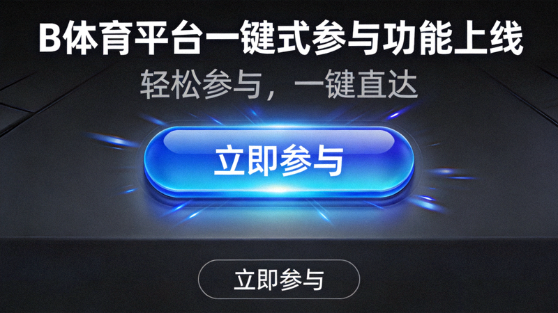 B体育平台一键式操作界面展示 - 游戏界面中醒目的一键按钮特写
