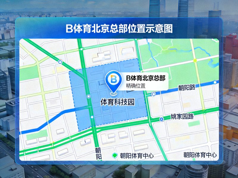 B体育北京总部所在地图位置示意图 - 展示位于北京朝阳区体育科技园的精确位置