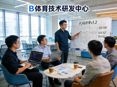 B体育技术研发团队工作场景 - 工程师在现代化办公空间进行代码评审与讨论