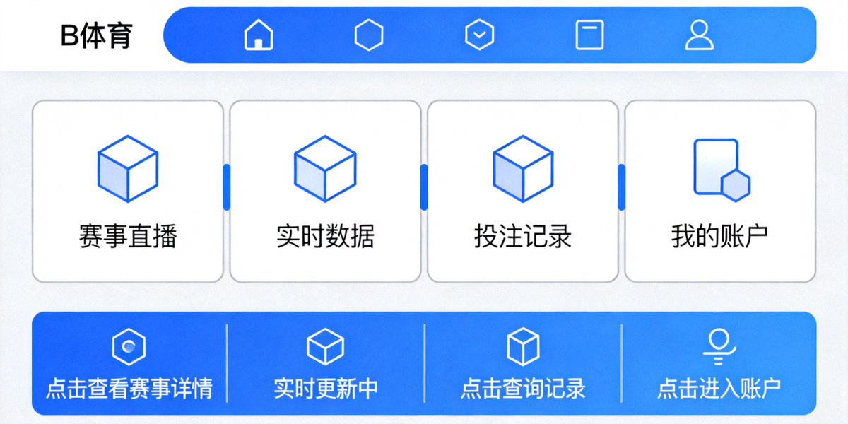 B体育平台简洁界面展示 - 清晰的功能分区与直观的操作指引