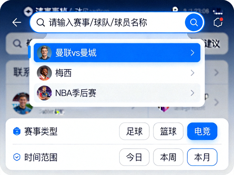 B体育平台智能搜索功能界面展示 - 显示搜索框、联想建议与筛选选项