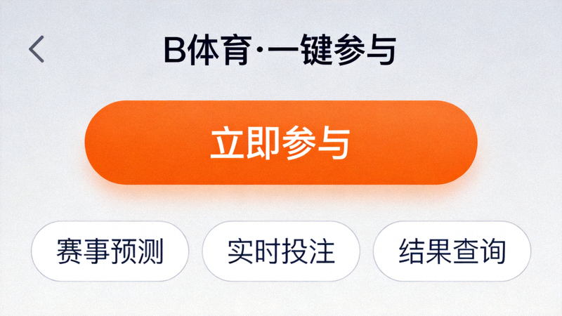 B体育平台一键式参与功能界面截图 - 醒目的一键按钮与简洁的选项
