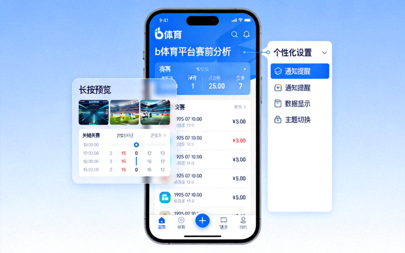 b体育平台移动端赛前分析界面 - 展示长按预览浮窗与个性化设置菜单