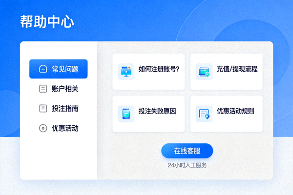 b体育平台帮助中心界面截图 - 展示常见问题与客服入口