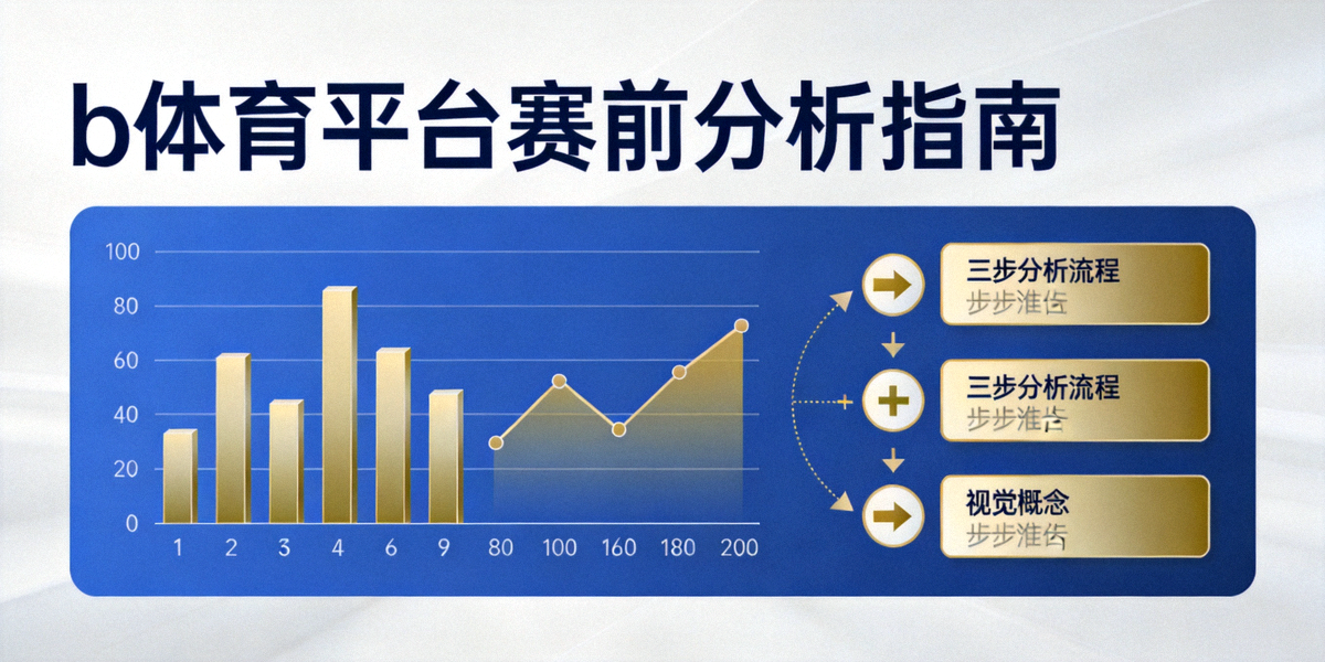 b体育平台赛前分析指南封面图 - 展示比赛数据图表与三步分析流程的视觉概念