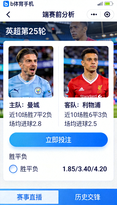 b体育手机端赛前分析界面截图 - 清晰展示球队数据对比与投注按钮的移动布局