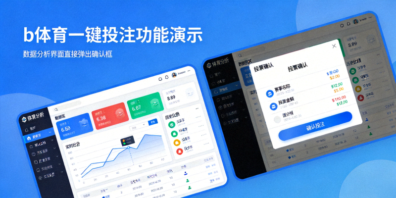 b体育一键投注功能演示图 - 在数据分析界面直接弹出投注确认框的流畅操作
