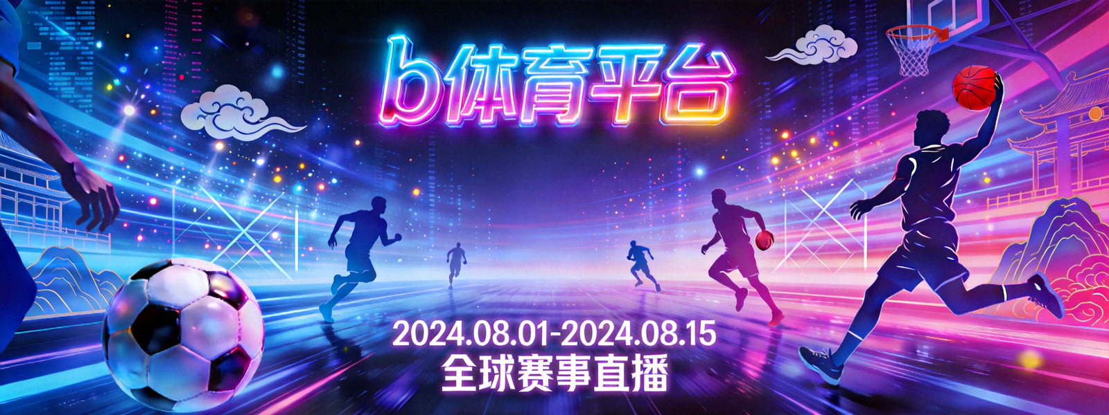 b体育平台赛博国潮视觉横幅 - 霓虹光影与体育竞技元素融合的宽幅场景