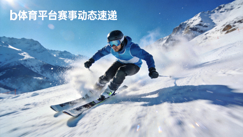 b体育平台赛事动态速递配图 - 滑雪运动员在雪道上高速滑行的画面