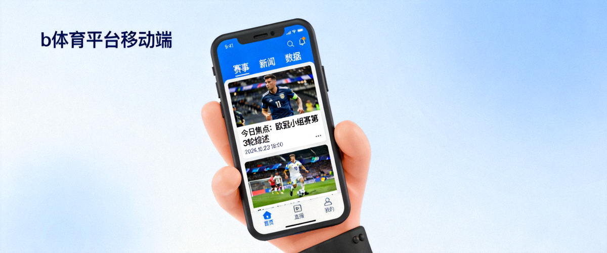 b体育平台移动端操作示意 - 手持设备浏览体育新闻动态的简洁界面