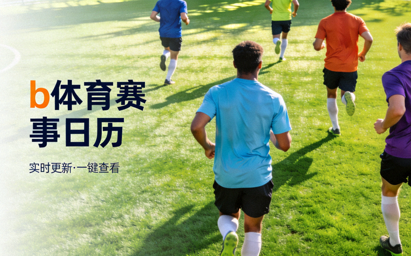 b体育平台赛事日历功能报道配图 - 足球场草坪上球员奔跑的背影