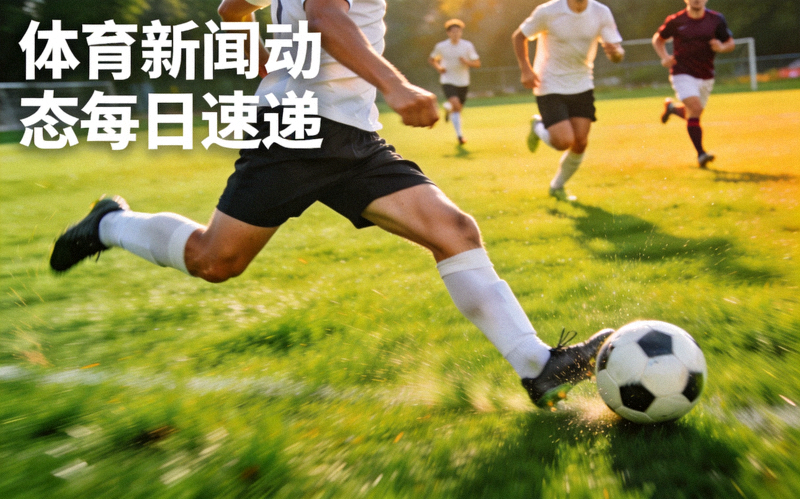体育新闻动态每日速递栏目配图 - 足球运动员在绿茵场上起脚射门的瞬间